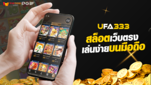 Read more about the article สล็อตเว็บตรง UFA333 เล่นง่าย บนมือถือได้เงินจริง