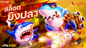 Read more about the article เกมยิงปลาออนไลน์ เกมใหม่ มาแรง ได้เงินจริง