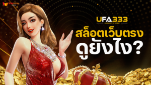 Read more about the article Ufa333 สล็อตเว็บตรงไม่ผ่านเอเย่นต์